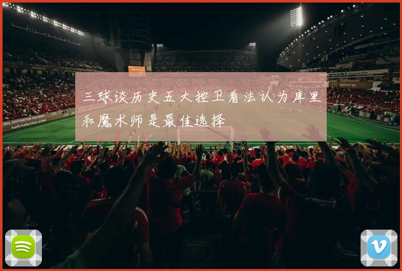 三球谈历史五大控卫看法认为库里和魔术师是最佳选择