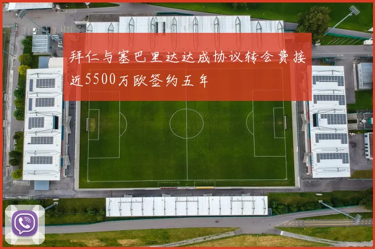 拜仁与塞巴里达达成协议转会费接近5500万欧签约五年