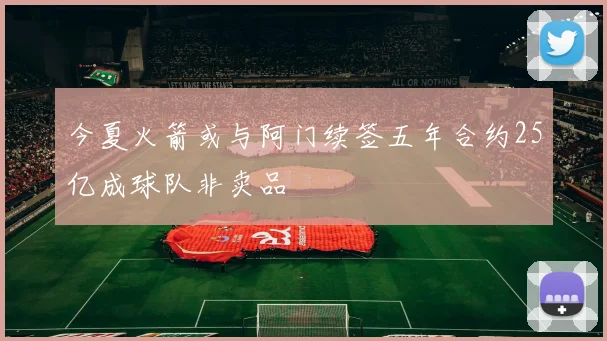 今夏火箭或与阿门续签五年合约25亿成球队非卖品