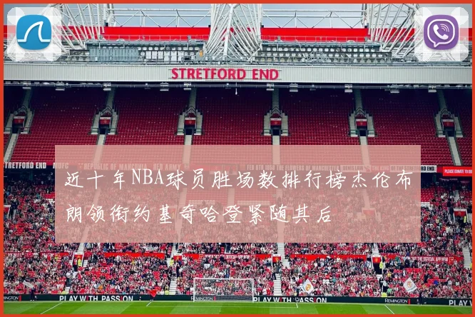 近十年NBA球员胜场数排行榜杰伦布朗领衔约基奇哈登紧随其后